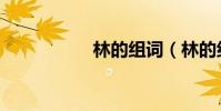林的組詞(林的組詞)