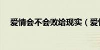 愛情會不會敗給現實(愛情會不會永久)