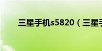 三星手機s5820(三星手機s5830i)
