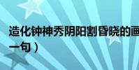 造化鐘神秀陰陽割昏曉的畫面(造化鐘神秀下一句)