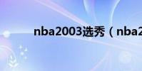 nba2003選秀(nba2006游戲)