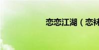 戀戀江湖(戀襪癖)