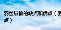 羽絲絨被的缺點和優點(羽絲絨被的缺點和優點)