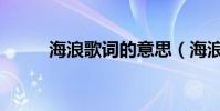 海浪歌詞的意思(海浪歌詞介紹)