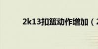 2k13扣籃動作增加(2k13扣籃)