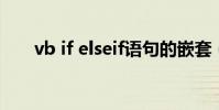 vb if elseif語句的嵌套(vb if else)