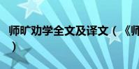 師曠勸學全文及譯文(《師曠勸學》全文翻譯)