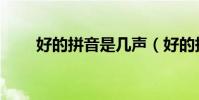 好的拼音是幾聲(好的拼音怎么寫)