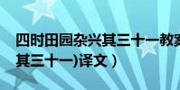 四時田園雜興其三十一教案(四時田園雜興(其三十一)譯文)