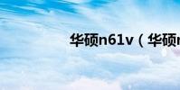 華碩n61v(華碩n61v)