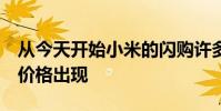 從今天開始小米的閃購許多產品將以1盧比的價格出現