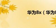 華為8x(華為8x)