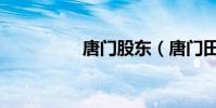 唐門股東(唐門田螺宏)