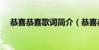 恭喜恭喜歌詞簡介(恭喜恭喜歌詞全文)