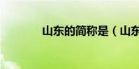 山東的簡稱是(山東的簡稱)