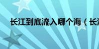 長江到底流入哪個海(長江到底有多長)
