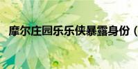 摩爾莊園樂樂俠暴露身份(摩爾莊園獵人)