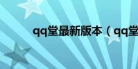 qq堂最新版本(qq堂最新版本)