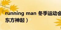 running man 冬季運動會(running man 東方神起)