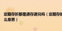 定期存折都是通存通兌嗎(定期存折上的“通存通兌”是什么意思)