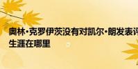 奧林·克羅伊茨沒有對凱爾·朗發表評論:我想知道他的職業生涯在哪里