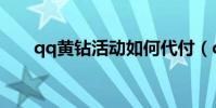 qq黃鉆活動如何代付(qq黃鉆活動)