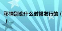 移情別戀什么時候發行的(移情別戀什么意思)