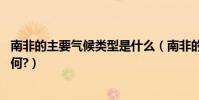 南非的主要氣候類型是什么(南非的氣候類型是什么,氣候如何?)