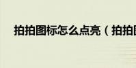 拍拍圖標怎么點亮(拍拍圖標怎么點亮)