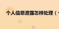 個人信息泄露怎樣處理(個人信息聯網)