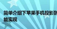 簡單介紹下蘋果手機投影到墻上要怎么操作才能實現