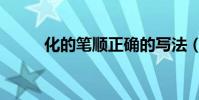 化的筆順正確的寫法(化的筆順)