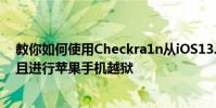 教你如何使用Checkra1n從iOS13.2.3降級到iOS13.2.2并且進行蘋果手機越獄