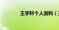 王宇軒個人資料(王宇軒)