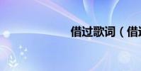 借過歌詞(借過)