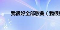 我很好全部歌曲(我很好全部歌詞)