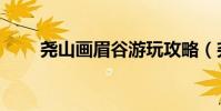 堯山畫眉谷游玩攻略(堯山畫眉谷)