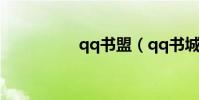 qq書盟(qq書城登錄)