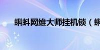 蝌蚪網維大師掛機鎖(蝌蚪網維大師)