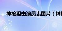 神槍狙擊演員表圖片(神槍狙擊演員表)