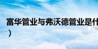 富華管業與弗沃德管業是什么關系(富華管業)