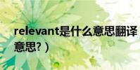 relevant是什么意思翻譯(relevant是什么意思?)