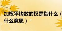 加權平均數的權是指什么(加權平均數的權是什么意思)