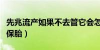 先兆流產如果不去管它會怎樣(先兆流產如何保胎)