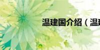 溫建國介紹(溫建婷)