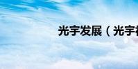 光宇發展(光宇社區)