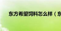 東方希望飼料怎么樣(東方希望飼料)