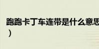 跑跑卡丁車連帶是什么意思(跑跑卡丁車連漂)