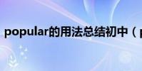 popular的用法總結初中(popular的用法)