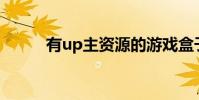 有up主資源的游戲盒子(youu)